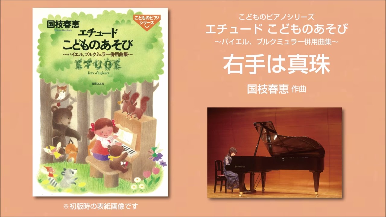 右手は真珠（国枝春恵 作曲）- こどものピアノシリーズ エチュード