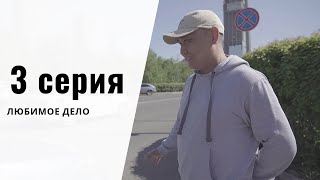 Сериал "Игра в бизнес" - 3 серия Сериал "Игра в бизнес" - 3 серия