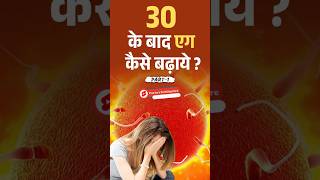 30 के बाद प्रेग्नेंट होने के लिए Egg कैसे बढ़ाए - Fertility boosting diet for pregnancy #shorts