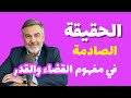 هل أنت م سي ر أم م خي ر الآيات التي تحسم الجدل هل أنت م سي ر أم م خي ر الآيات التي تحسم الجدل