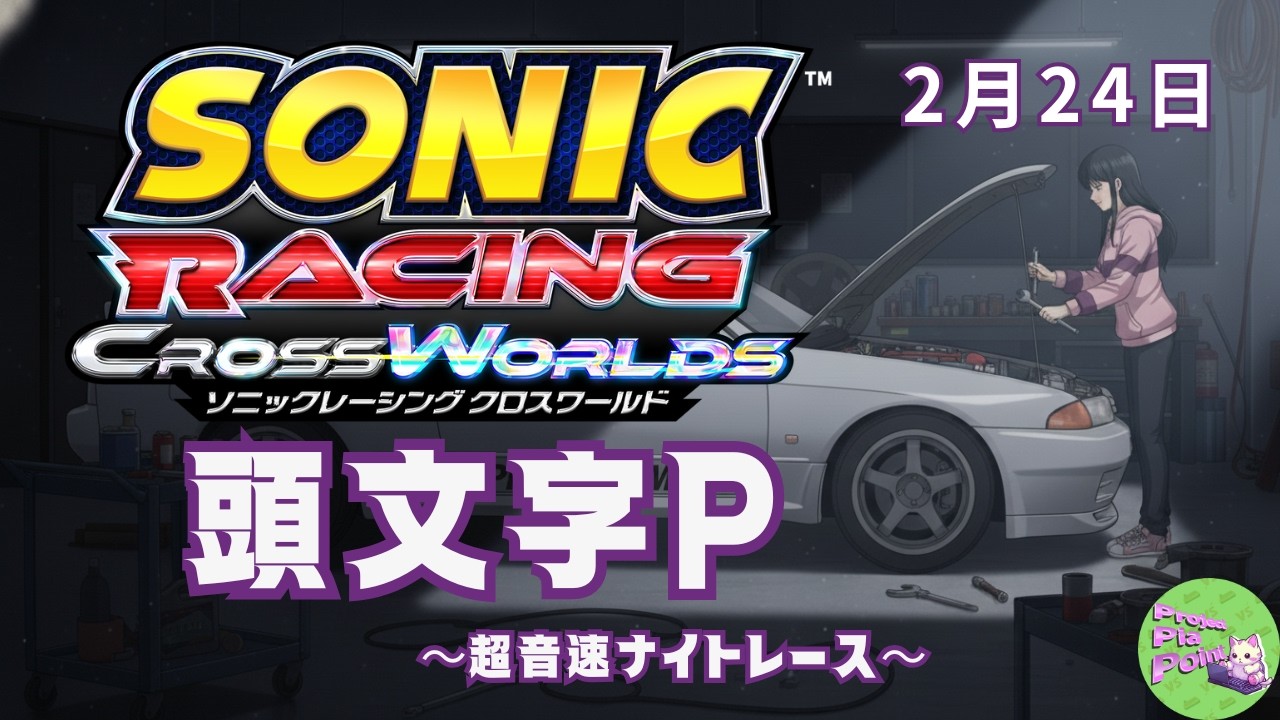 2/24【#ソニックレーシングCW】頭文字P～超音速ナイトレース～【PPP公式】