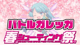 【春のシューティング祭り】G  vs 『バトルガレッガ』20210331