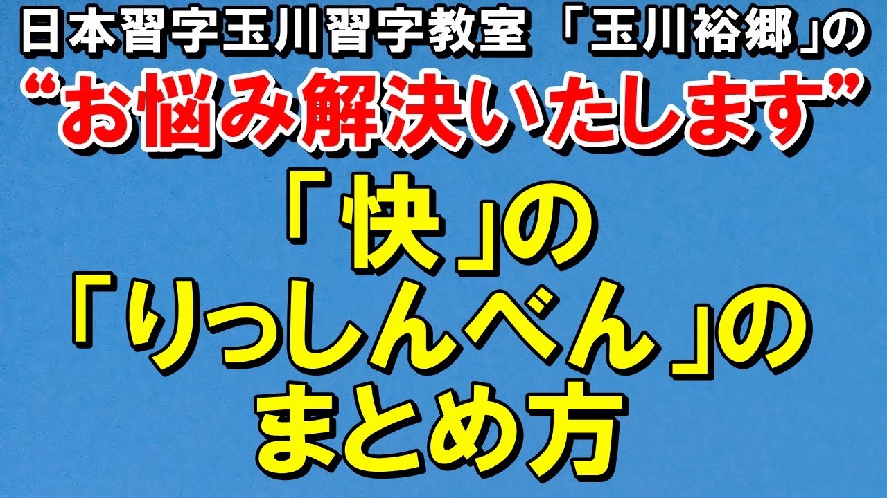 りっしんべん に 去る