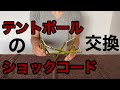 テントポールのショックコード ( ゴム 紐 ) 交換