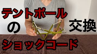 テントポールのショックコード ( ゴム 紐 ) 交換