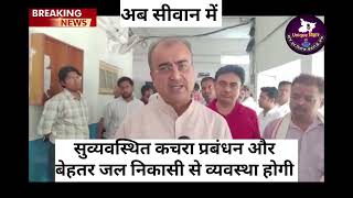 सीवान न्यूज अपडेट 