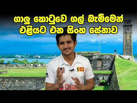 ගාල්ලෙ ටෙස්ට් ගහලා ලංකාව දිනුවද? | Preview - Bangladesh Tour Of Sri Lanka