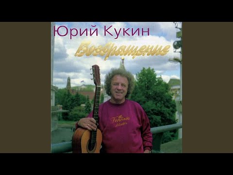Yuri Kukin (Юрий Кукин) - A mne poroyu tak byvaet toshno (dedicated to A. Krupp) А мне порою так бывает тошно (посв. А. Круппу)