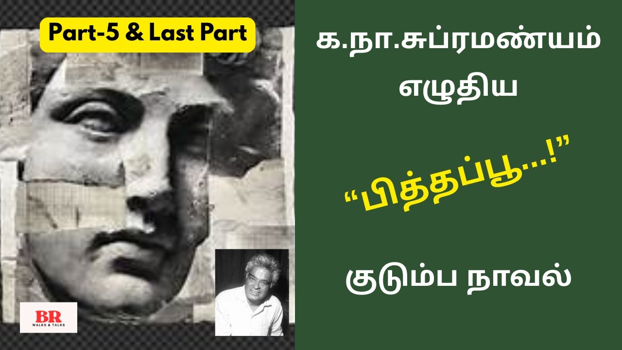 க.நா.சுப்ரமண்யம் (க.நா.சு.) எழுதிய “பித்தப்பூ” | Part 5&Last Part |வித்தியாசமான குடும்ப நாவல்|KaNaSu
