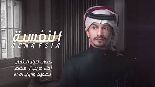 #النفسية#||غريب ال مخلص |حصريا|النسخة المطلوبة 2023