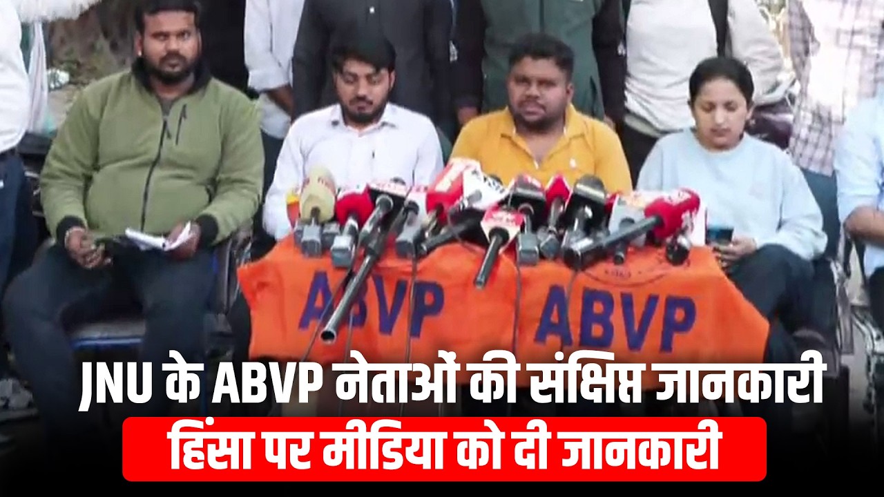 Jawaharlal Nehru University में देर रात हुई हिंसा के बाद JNU के ABVP नेताओं ने मीडिया को जानकारी दी