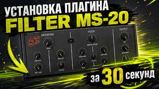 Как установить Filter MS-20