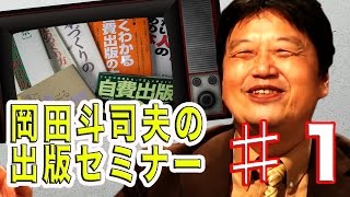 ♯01／【参加料５万円！】岡田斗司夫の出版企画セミナーとは？