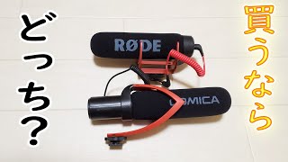 【おすすめ コスパOK】ガンマイク買うならどっち？比較！【RODE ロード VideoMic GO Comica コミカ CVM-V30 PRO】