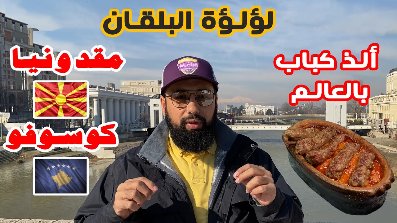 رحلة مقدونيا وكوسوفو ..دول سياحية غير مكلفة