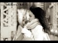 いつも何度でも/木村弓cover古川愛理