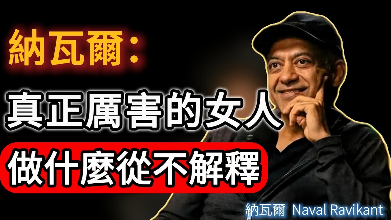 為什麼厲害的女人做什麼從不解釋？看懂這個「法則」#naval #人生感悟 #女性 #強者思維