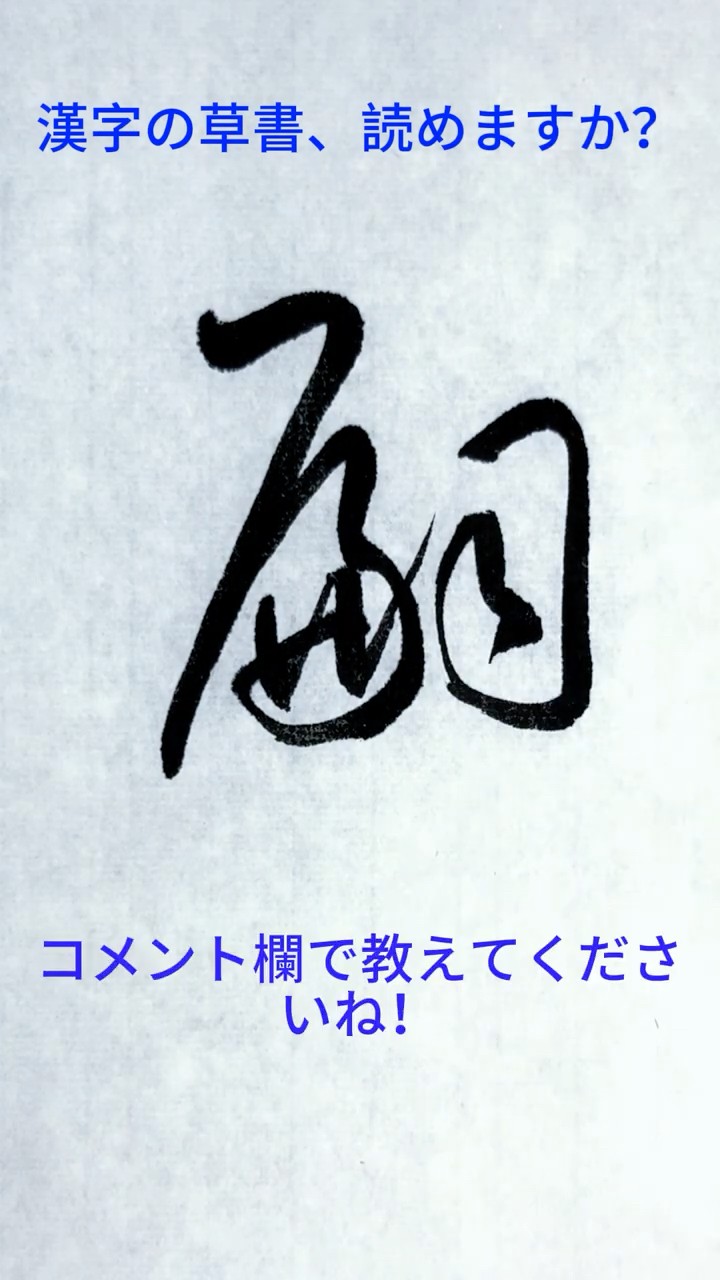 草書の一文字 - この漢字、読めますか？コメントで教えてね 704