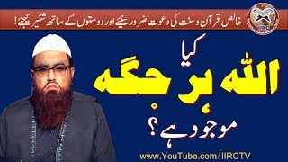 Kya Allah Har Jagah Maujood Hai ? || کیا اللہ ہر جگہ موجود ہے ؟ || By Qari Khalil Ur Rehman Javed