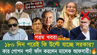 শেখ হাসিনার মতো একই ভুল করছে বর্তমান সরকার#BangladeshPolitics #CurrentAffairs #180DaysReport#viral