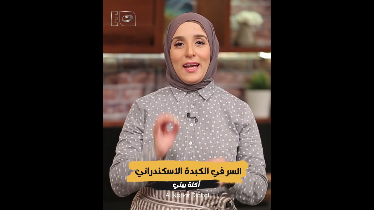 سر الكبدة الإسكندراني علي أصولها بطريقة المحلات بالظبط مع الشيف مروة الشافعي