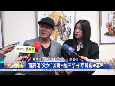 台灣設計師為台灣爭光 "蕭青陽"+"蕭君恬"+"劉名晏"入圍葛萊美"最佳唱片包裝獎"