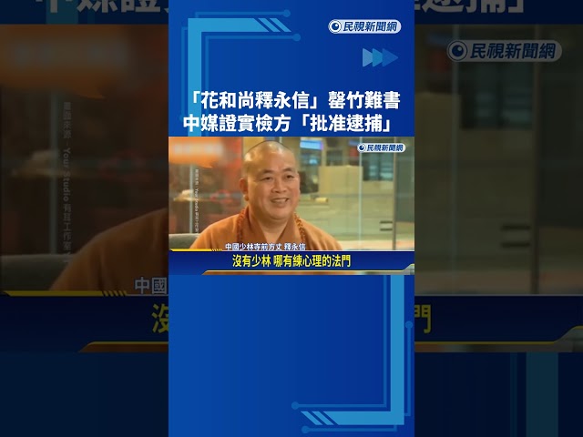 "花和尚釋永信"涉侵占少林寺產 中媒證實:檢方已批准逮捕－民視新聞