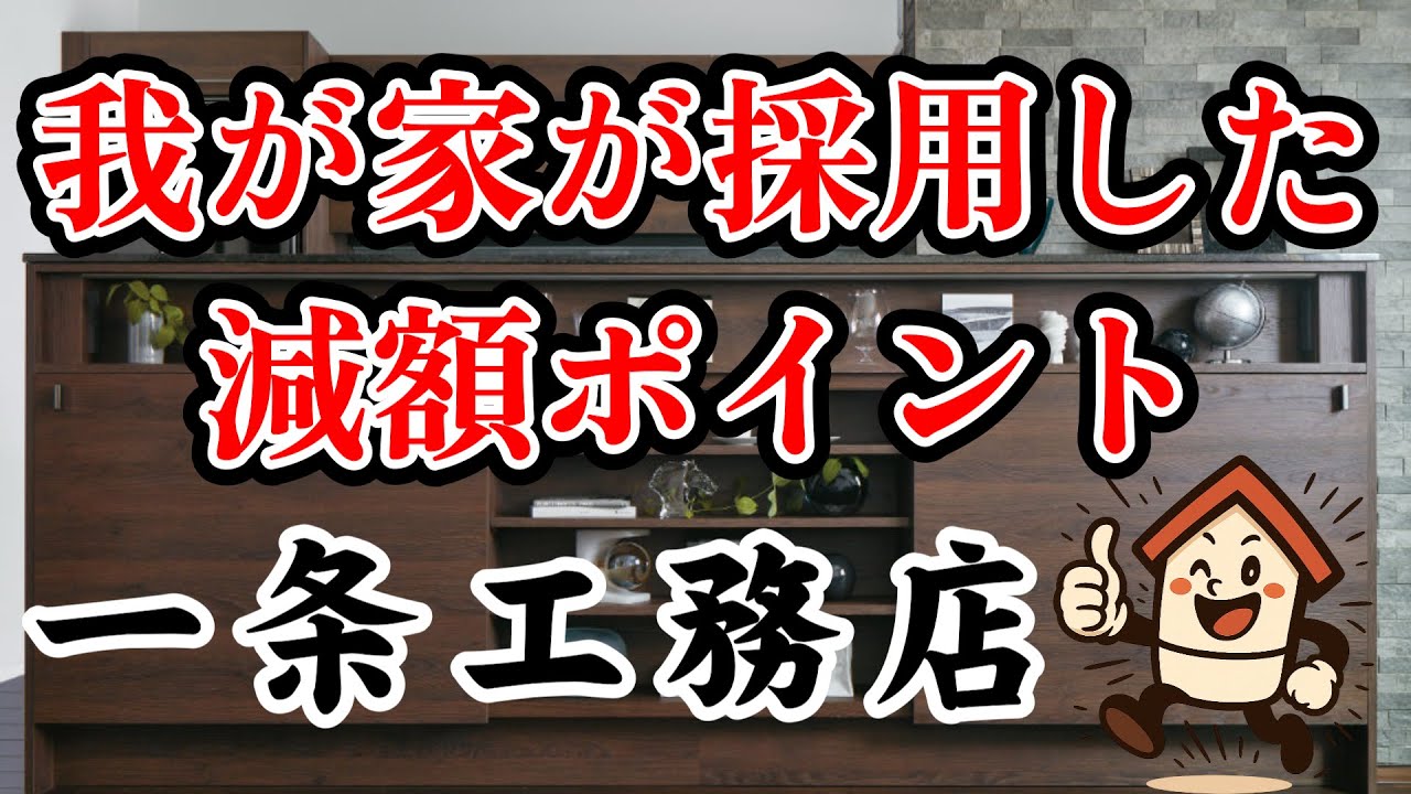 軍曹とあやさんのおうちチャンネルDIYのYouTube動画: 【一条工務店】我が家が採用した減額ポイントを紹介!またその理由とは