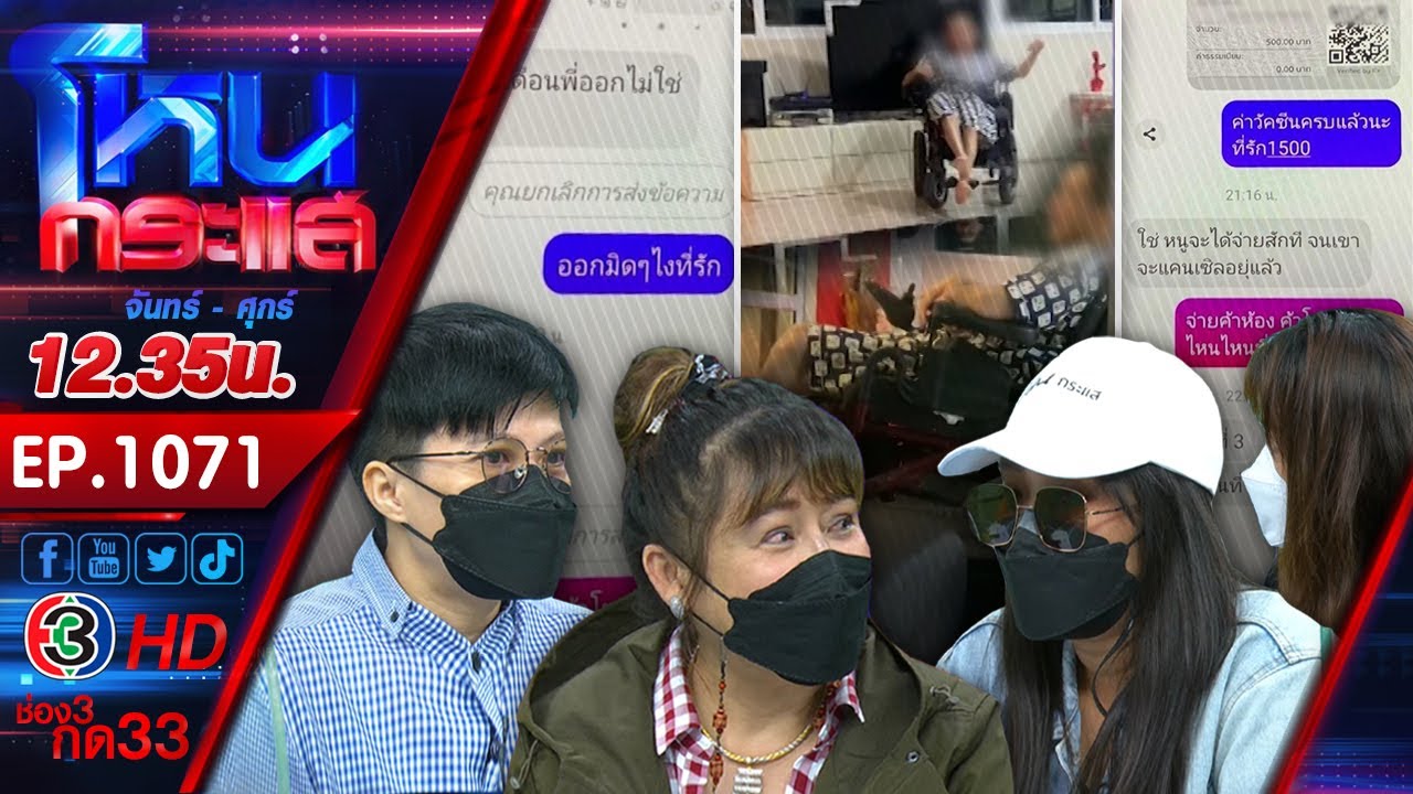 แม่ร้อง! ลูกพิการซ้ำซ้อน ถูกหญิงสาวหลอกให้โอนเงิน สูญเงินไปกว่า 5 แสน l  EP.1071 l 10 พ.ย.64