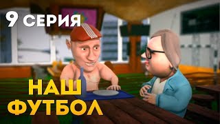 НАШ ФУТБОЛ. СЕРИЯ 9