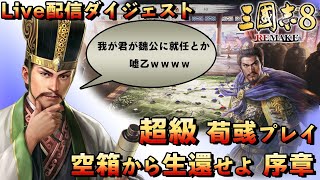 三國志8 REMAKE】空箱から生還せよ！序章【超級:荀彧プレイ