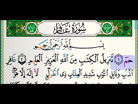 سورة غافر للقارئ فارس عباد مكتوبة بدون إعلانات