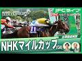 【JFCライブ】NHKマイルカップ(GⅠ)全頭解説予想!ほか|JRA FUN CLUB