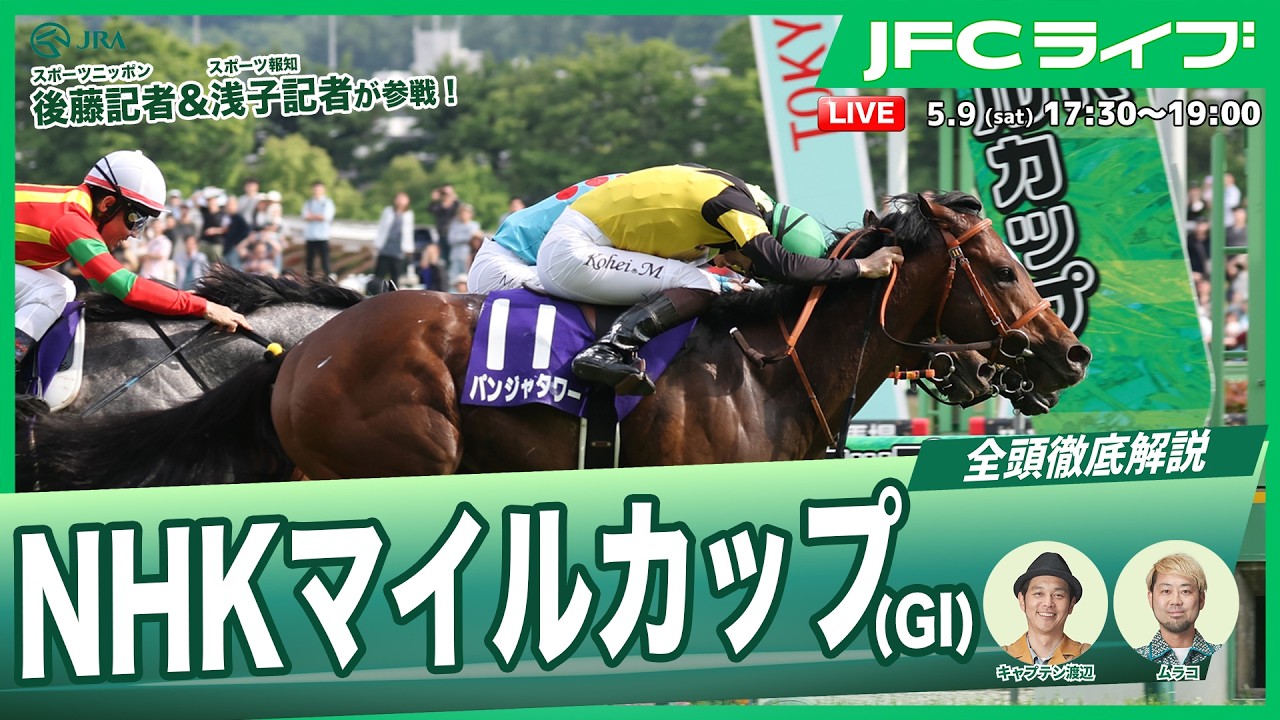 JFCライブ】NHKマイルカップ（GⅠ）全頭解説予想！ほか｜JRA FUN CLUB