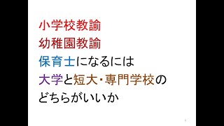 小学校教諭・幼稚園教諭・保育士になるための大学と短大・専門学校の違い