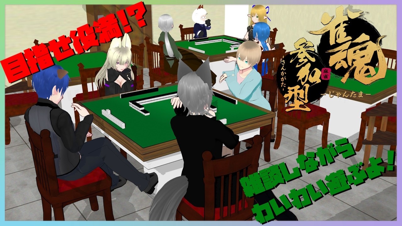 【雀魂】初心者がやる参加型麻雀！#105【Lunetta】