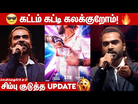 சிலம்பரசனின் ஆட்டம் ஆரம்பம்! STR 49 Update