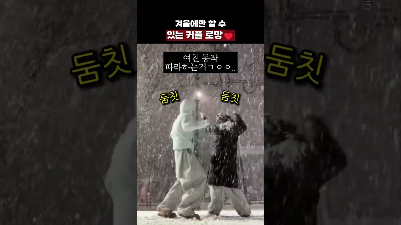 겨울에만 할 수 있는 커플 로망♥️