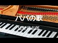 パパの歌 忌野清志郎&amp;2・3S ピアノ 歌詞 s