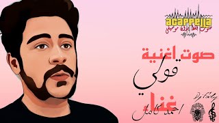 اغنيه قولي احمد كامل (صوت فقط) acappella