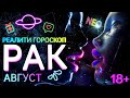 РАК #ГОРОСКОП на АВГУСТ | ПРОГНОЗ НА САМЫЙ ДЕРЗКИЙ МЕСЯЦ | ГЛАВНЫЕ СОБЫТИЯ ОПАСНОСТИ И ЛЮБОВЬ