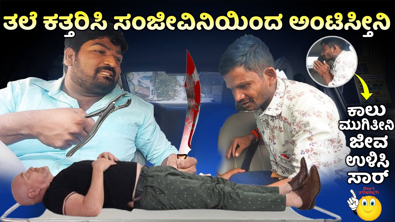 ತಲೆ ಕತ್ತರಿಸಿ ಸಂಜೀವಿನಿಯಿಂದ ಅಂಟಿಸ್ತೀನಿ I Tharle Car I Car Comedy I Prank video I Car prank I prank I