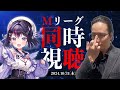 【Mリーグ同時視聴】Mリーグ同時視聴 フェニックスVSドリブンズVS雷電VSビースト【ゴモリーさんと!】