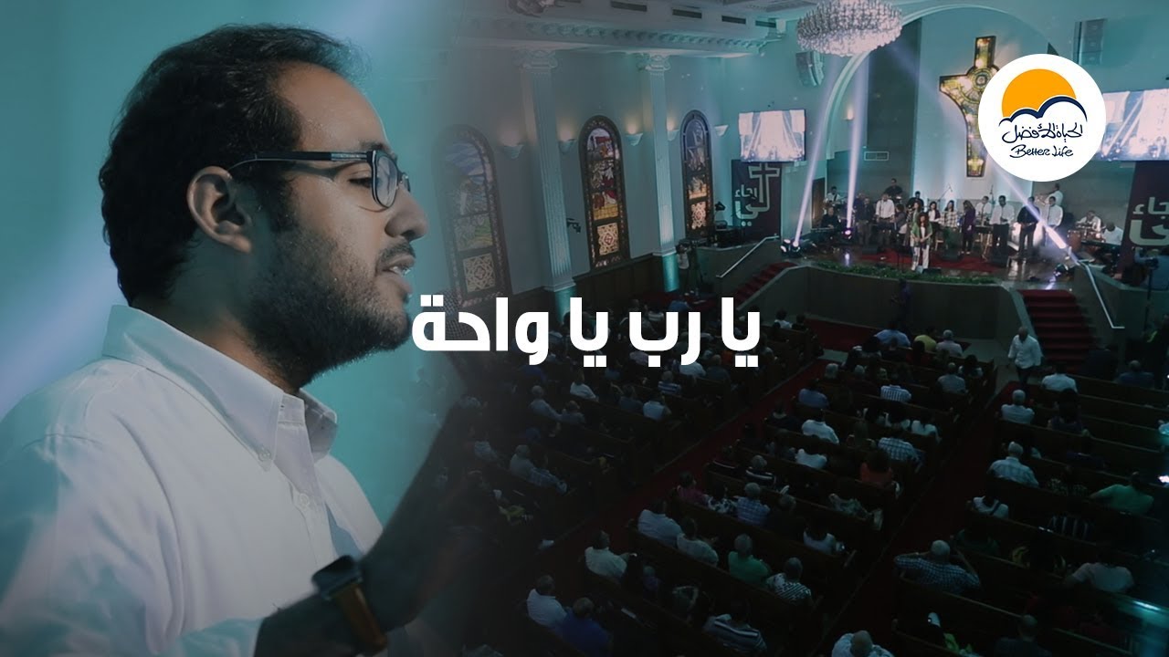 ترنيمة يارب يا واحة - لي رجاء - الحياة الأفضل | Yarab Ya Waha - Lee Ragaa - Better Life