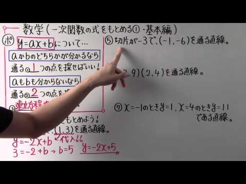 【数学】中2-32 一次関数の式をもとめる① 基本編