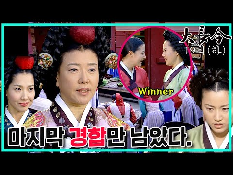 [대장금/Jewel in the palace] 19화(하) l  정상궁의 귀환, 대비는 사정을 알고 최상궁을 꾸짖고 3차 경합을 <strong>알리는데</strong> . MBC031117방송