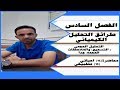 محاضرة 14 احيائي 14 تطبيقي التحليل الحجمي الفصل السادس طرائق التحليل