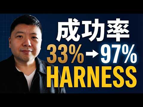 加了一层Harness,AI成功率从33%飙到97%