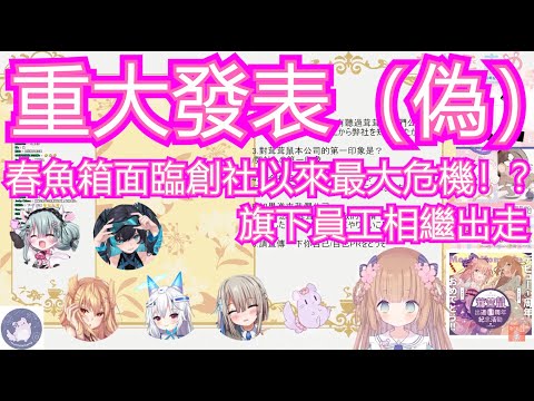 【茸茸鼠精華】我全都要！今天來面試的女孩子都太可愛了～春魚箱面臨危機！？
