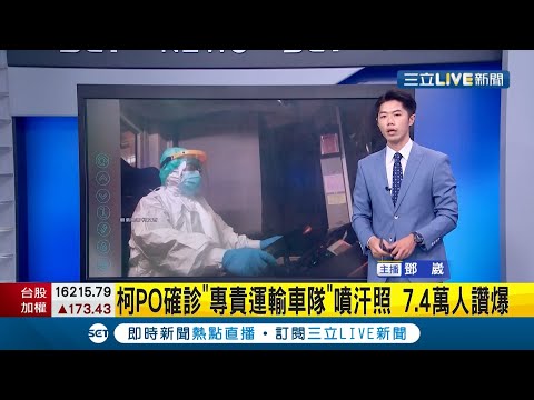 #三立最新  7.4萬人讚爆！北市成立確診者"專責輸送車隊"載送快篩陽性病患 市長柯文哲PO出"噴汗照"喊話要大家幫他們加油│主播 鄧崴│【LIVE大現場】20210521│三立新聞台